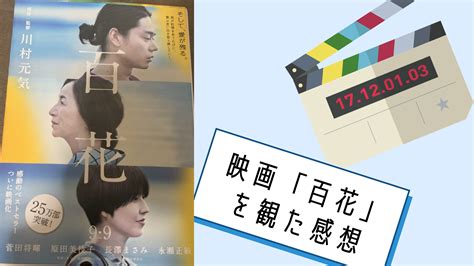 百花あらすじ|映画「百花」の評価と感想(ネタばれあり) │演技レッ。